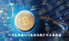 TP钱包挖掘MDX流动性挖矿的