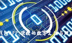 小七钱包APP：便捷的数字