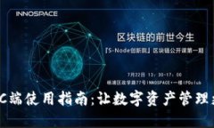 TP钱包PC端使用指南：让数