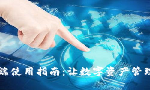 TP钱包PC端使用指南：让数字资产管理更加轻松