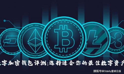 2023年数字加密钱包评测：选择适合你的最佳数字资产存储方案