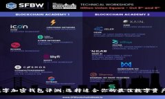 2023年数字加密钱包评测：