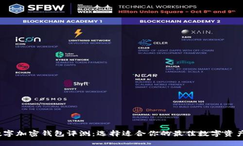 2023年数字加密钱包评测：选择适合你的最佳数字资产存储方案