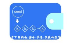 TP钱包APP官方下载指南：安