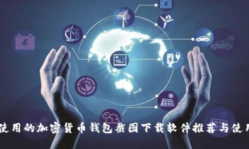 易于使用的加密货币钱包截图下载软件推荐与使用指南