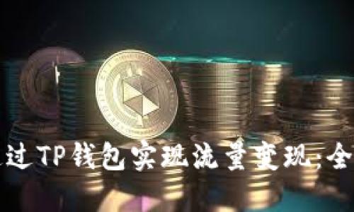 如何通过TP钱包实现流量变现：全面指南