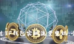 如何通过TP钱包实现流量变