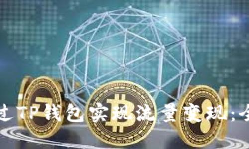 如何通过TP钱包实现流量变现：全面指南