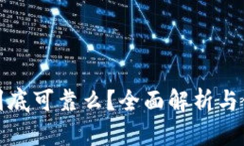 TP钱包到底可靠么？全面解析与使用技巧