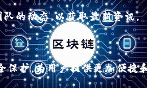 Kishu如何转移到TP钱包：详细步骤与技巧

Kishu, TP钱包, 加密货币, 钱包安全/guanjianci

## 大纲

1. 引言
   - Kishu和TP钱包简介
   - 文章目的

2. Kishu简介
   - Kishu是什么？
   - Kishu的特点与优势

3. TP钱包简介
   - TP钱包是什么？
   - TP钱包的功能与安全性

4. Kishu转移到TP钱包的准备工作
   - 需要的工具和信息
   - 了解手续费

5. Kishu转移的详细步骤
   - 步骤一：下载与安装TP钱包
   - 步骤二：创建或导入钱包
   - 步骤三：获取Kishu地址
   - 步骤四：在交易所提币
   - 步骤五：完成转移并确认

6. 转移成功后的注意事项
   - 查看余额
   - 提高钱包安全性

7. 常见问题解答
   - 转移过程中可能遇到的问题
   - 如何保障资产安全

8. 结论
   - 重申转移的必要性与安全性
   - 鼓励使用TP钱包的好处

---

## 引言

Kishu Inu是一种新兴的加密货币，因其低廉的价格和社区驱动的发展而受到广泛欢迎。而TP钱包是一款支持多种加密货币的安全钱包，具备操作简单、功能全面的特点。本文将详细介绍如何将Kishu转移到TP钱包，帮助用户安全便捷地管理自己的加密资产。

## Kishu简介

### Kishu是什么？

Kishu Inu是一种基于以太坊链的去中心化加密货币，名字源自日本的Kishu犬。它的创建旨在为用户提供一个有趣、便宜且简单的投资选项。Kishu的目标是通过社区的力量，推动其在加密货币市场的采用。

### Kishu的特点与优势

Kishu Inu的主要特点包括低交易费用、高社区参与度和强大的社区支持。利用智能合约技术，Kishu Inu无须中介就能实现交易，确保用户的交易安全且快速。此外，Kishu还设有流动性池，用户通过持有Kishu可获得收益。

## TP钱包简介

### TP钱包是什么？

TP钱包是一款多功能的数字资产管理钱包，支持比特币、以太坊等多种加密货币的存储和管理。用户可以通过该钱包进行简单的加密交易，同时享受高安全性和便利性。

### TP钱包的功能与安全性

TP钱包不仅支持多种区块链资产的管理，还允许用户跨链交易、参与DeFi和DApp的使用。同时，TP钱包施用了一系列的安全措施，如助记词保护、私钥管理等，确保用户的资产不会受到外部威胁。

## Kishu转移到TP钱包的准备工作

### 需要的工具和信息

在进行Kishu转移之前，用户需要确保已安装TP钱包，并准备好Kishu的接收地址。用户也需要访问一个支持Kishu交易的加密货币交易所，确保能够顺利提取Kishu。

### 了解手续费

在转移Kishu到TP钱包时，用户需了解交易所及区块链网络可能收取的手续费。这些手续费可能因网络拥堵程度和所选择的交易所而异，因此转移前用户需要进行预估。

## Kishu转移的详细步骤

### 步骤一：下载与安装TP钱包

用户需要从官方网站或应用商店下载TP钱包，并根据提示完成安装。安装完成后，用户可以打开钱包并选择创建新钱包或导入已有钱包。

### 步骤二：创建或导入钱包

如果用户选择创建新钱包，那么需要按照提示设置助记词并保存好。同时用户也可以选择导入已有钱包，只需输入助记词或私钥即可完成操作。

### 步骤三：获取Kishu地址

在TP钱包中，选择Kishu Inu以查看钱包地址。用户需要复制这一地址，因为下游步骤需要将其输入以完成转移。

### 步骤四：在交易所提币

用户登录到支持Kishu的交易所，在“提现”或“提币”选项中粘贴先前复制的Kishu地址。输入所需提取的Kishu量，并确认交易。这一过程的时间取决于网络的繁忙程度。

### 步骤五：完成转移并确认

在交易确认后，用户应查看TP钱包的余额，以确保Kishu成功到账。如未到账，请检查链上交易记录，确认提币状态。

## 转移成功后的注意事项

### 查看余额

转移完成后，用户应第一时间查看TP钱包中的Kishu余额，确保没有任何问题。同时，项目方通常会在社交媒体上发布停机或维护信息，用户应关注相关信息以避免频繁查询。

### 提高钱包安全性

为了保障资产的安全，用户应确保TP钱包的私钥和助记词得到妥善保存，并启用钱包的双重认证功能，以增加额外的安全层。

## 常见问题解答

### 转移过程中可能遇到的问题

1. 网络延迟会影响转移吗？

网络延迟可能会影响到转移的速度，尤其是在网络繁忙的情况下。交易的确认时间可能会增加，用户需耐心等待。同时，保持同样信息在两边的一致性是很重要的，确保最终转移金额准确无误。

### 如何保障资产安全？

2. TP钱包有哪些安全功能？

TP钱包提供多重安全措施，如助记词保护、私钥加密、多重签名等功能。用户应定期更新密码，并备份助记词，保证数据的安全。

### 如果地址输入错误怎么办？

3. 输入错误的地址会导致资金损失吗？

如果用户在提币时输入了错误的地址，资金通常无法找回。这是因为区块链技术遵循去中心化的原则，一旦交易被确认，就无法撤回或修改。因此，确保地址正确无误是至关重要的。

### 提取过程中产生的手续费

4. 提取Kishu会产生手续费吗？

绝大多数交易所在提取加密货币时会收取手续费，其费用可能因交易所而异。在提取前，用户应查阅相关费用说明，并选择合理的提取方案。

### 何时查看转账状态？

5. 如何查看转移状态？

用户可以通过区块链浏览器输入交易ID（Tx ID）来跟踪转移状态，即便是在TP钱包中，用户也可以查看交易记录，以便了解当前状态。

### 转移后余额未显示怎么办？

6. 为什么我的余额没有显示？

余额未显示的原因可能是网络拥堵、未确认交易或TP钱包未能同步账本。用户可以通过刷新钱包应用或者查看区块链浏览器进行确认。

### Kishu含有哪些风险？

7. Kishu投资风险及注意事项？

作为一种新兴的加密货币，Kishu的投资风险较高。用户需了解市场波动性，做好风险管理。此外，用户应关注项目团队的动态，以获取最新资讯。

## 结论

将Kishu转移到TP钱包的步骤简单明了，用户只需遵循上述指南，便可安全完成操作。TP钱包提供了多种功能与安全保护，为用户提供更加便捷和安全的加密货币体验。希望本文能对您有所帮助，如有更多疑问，请在评论区留言。