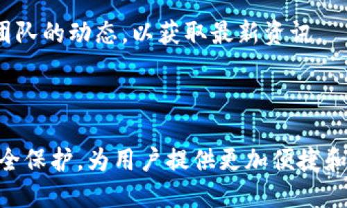 Kishu如何转移到TP钱包：详细步骤与技巧

Kishu, TP钱包, 加密货币, 钱包安全/guanjianci

## 大纲

1. 引言
   - Kishu和TP钱包简介
   - 文章目的

2. Kishu简介
   - Kishu是什么？
   - Kishu的特点与优势

3. TP钱包简介
   - TP钱包是什么？
   - TP钱包的功能与安全性

4. Kishu转移到TP钱包的准备工作
   - 需要的工具和信息
   - 了解手续费

5. Kishu转移的详细步骤
   - 步骤一：下载与安装TP钱包
   - 步骤二：创建或导入钱包
   - 步骤三：获取Kishu地址
   - 步骤四：在交易所提币
   - 步骤五：完成转移并确认

6. 转移成功后的注意事项
   - 查看余额
   - 提高钱包安全性

7. 常见问题解答
   - 转移过程中可能遇到的问题
   - 如何保障资产安全

8. 结论
   - 重申转移的必要性与安全性
   - 鼓励使用TP钱包的好处

---

## 引言

Kishu Inu是一种新兴的加密货币，因其低廉的价格和社区驱动的发展而受到广泛欢迎。而TP钱包是一款支持多种加密货币的安全钱包，具备操作简单、功能全面的特点。本文将详细介绍如何将Kishu转移到TP钱包，帮助用户安全便捷地管理自己的加密资产。

## Kishu简介

### Kishu是什么？

Kishu Inu是一种基于以太坊链的去中心化加密货币，名字源自日本的Kishu犬。它的创建旨在为用户提供一个有趣、便宜且简单的投资选项。Kishu的目标是通过社区的力量，推动其在加密货币市场的采用。

### Kishu的特点与优势

Kishu Inu的主要特点包括低交易费用、高社区参与度和强大的社区支持。利用智能合约技术，Kishu Inu无须中介就能实现交易，确保用户的交易安全且快速。此外，Kishu还设有流动性池，用户通过持有Kishu可获得收益。

## TP钱包简介

### TP钱包是什么？

TP钱包是一款多功能的数字资产管理钱包，支持比特币、以太坊等多种加密货币的存储和管理。用户可以通过该钱包进行简单的加密交易，同时享受高安全性和便利性。

### TP钱包的功能与安全性

TP钱包不仅支持多种区块链资产的管理，还允许用户跨链交易、参与DeFi和DApp的使用。同时，TP钱包施用了一系列的安全措施，如助记词保护、私钥管理等，确保用户的资产不会受到外部威胁。

## Kishu转移到TP钱包的准备工作

### 需要的工具和信息

在进行Kishu转移之前，用户需要确保已安装TP钱包，并准备好Kishu的接收地址。用户也需要访问一个支持Kishu交易的加密货币交易所，确保能够顺利提取Kishu。

### 了解手续费

在转移Kishu到TP钱包时，用户需了解交易所及区块链网络可能收取的手续费。这些手续费可能因网络拥堵程度和所选择的交易所而异，因此转移前用户需要进行预估。

## Kishu转移的详细步骤

### 步骤一：下载与安装TP钱包

用户需要从官方网站或应用商店下载TP钱包，并根据提示完成安装。安装完成后，用户可以打开钱包并选择创建新钱包或导入已有钱包。

### 步骤二：创建或导入钱包

如果用户选择创建新钱包，那么需要按照提示设置助记词并保存好。同时用户也可以选择导入已有钱包，只需输入助记词或私钥即可完成操作。

### 步骤三：获取Kishu地址

在TP钱包中，选择Kishu Inu以查看钱包地址。用户需要复制这一地址，因为下游步骤需要将其输入以完成转移。

### 步骤四：在交易所提币

用户登录到支持Kishu的交易所，在“提现”或“提币”选项中粘贴先前复制的Kishu地址。输入所需提取的Kishu量，并确认交易。这一过程的时间取决于网络的繁忙程度。

### 步骤五：完成转移并确认

在交易确认后，用户应查看TP钱包的余额，以确保Kishu成功到账。如未到账，请检查链上交易记录，确认提币状态。

## 转移成功后的注意事项

### 查看余额

转移完成后，用户应第一时间查看TP钱包中的Kishu余额，确保没有任何问题。同时，项目方通常会在社交媒体上发布停机或维护信息，用户应关注相关信息以避免频繁查询。

### 提高钱包安全性

为了保障资产的安全，用户应确保TP钱包的私钥和助记词得到妥善保存，并启用钱包的双重认证功能，以增加额外的安全层。

## 常见问题解答

### 转移过程中可能遇到的问题

1. 网络延迟会影响转移吗？

网络延迟可能会影响到转移的速度，尤其是在网络繁忙的情况下。交易的确认时间可能会增加，用户需耐心等待。同时，保持同样信息在两边的一致性是很重要的，确保最终转移金额准确无误。

### 如何保障资产安全？

2. TP钱包有哪些安全功能？

TP钱包提供多重安全措施，如助记词保护、私钥加密、多重签名等功能。用户应定期更新密码，并备份助记词，保证数据的安全。

### 如果地址输入错误怎么办？

3. 输入错误的地址会导致资金损失吗？

如果用户在提币时输入了错误的地址，资金通常无法找回。这是因为区块链技术遵循去中心化的原则，一旦交易被确认，就无法撤回或修改。因此，确保地址正确无误是至关重要的。

### 提取过程中产生的手续费

4. 提取Kishu会产生手续费吗？

绝大多数交易所在提取加密货币时会收取手续费，其费用可能因交易所而异。在提取前，用户应查阅相关费用说明，并选择合理的提取方案。

### 何时查看转账状态？

5. 如何查看转移状态？

用户可以通过区块链浏览器输入交易ID（Tx ID）来跟踪转移状态，即便是在TP钱包中，用户也可以查看交易记录，以便了解当前状态。

### 转移后余额未显示怎么办？

6. 为什么我的余额没有显示？

余额未显示的原因可能是网络拥堵、未确认交易或TP钱包未能同步账本。用户可以通过刷新钱包应用或者查看区块链浏览器进行确认。

### Kishu含有哪些风险？

7. Kishu投资风险及注意事项？

作为一种新兴的加密货币，Kishu的投资风险较高。用户需了解市场波动性，做好风险管理。此外，用户应关注项目团队的动态，以获取最新资讯。

## 结论

将Kishu转移到TP钱包的步骤简单明了，用户只需遵循上述指南，便可安全完成操作。TP钱包提供了多种功能与安全保护，为用户提供更加便捷和安全的加密货币体验。希望本文能对您有所帮助，如有更多疑问，请在评论区留言。