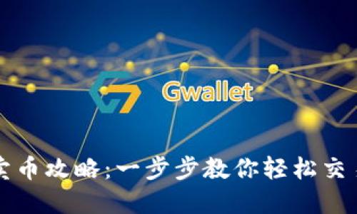 : TP钱包卖币攻略：一步步教你轻松交易数字货币