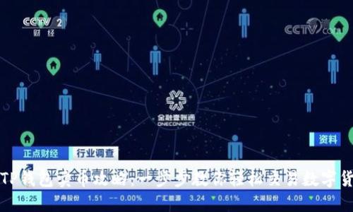 : TP钱包卖币攻略：一步步教你轻松交易数字货币