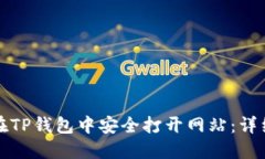 如何在TP钱包中安全打开网