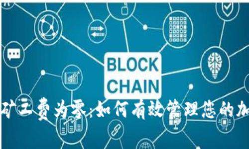 TP钱包矿工费为零：如何有效管理您的加密资产