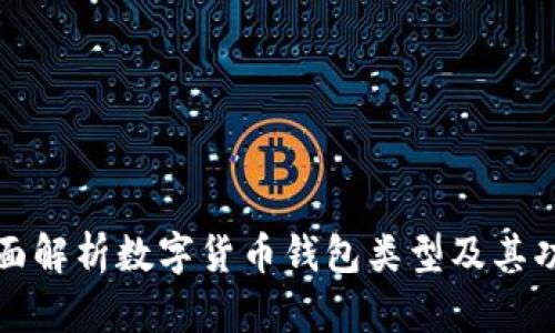 全面解析数字货币钱包类型及其功能