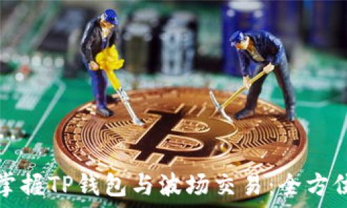   
轻松掌握TP钱包与波场交易：全方位指南