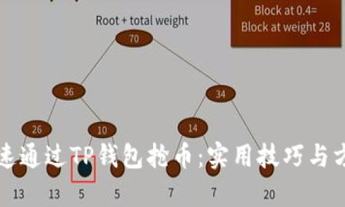 如何快速通过TP钱包抢币：实用技巧与方法分析