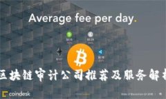区块链审计公司推荐及服