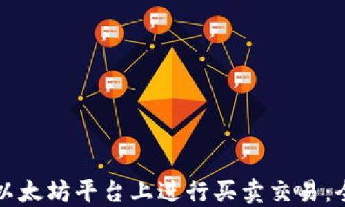 
如何在以太坊平台上进行买卖交易：全面指南