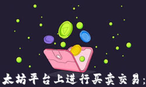 
如何在以太坊平台上进行买卖交易：全面指南