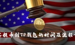 抹茶提币到TP钱包的时间及