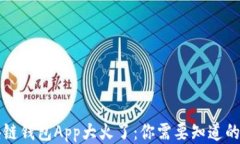 区块链钱包App大火了：你