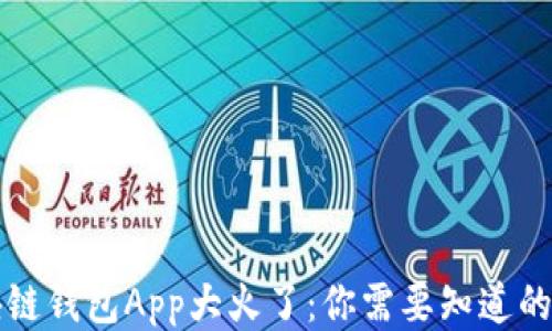 
区块链钱包App大火了：你需要知道的一切