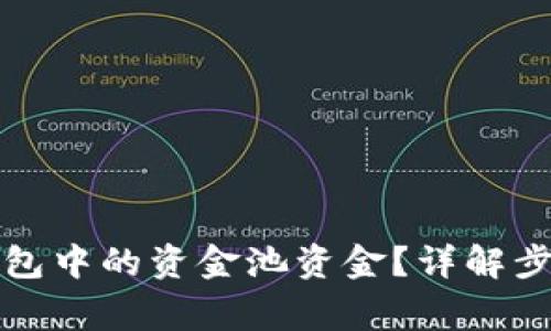 如何查看TP钱包中的资金池资金？详解步骤与注意事项