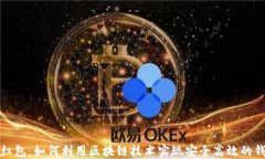 区块链红包：如何利用区