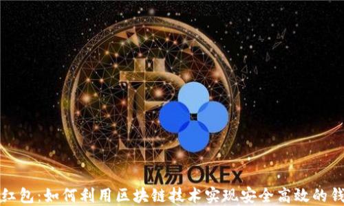
区块链红包：如何利用区块链技术实现安全高效的钱包转账