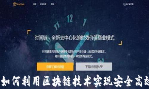 
区块链红包：如何利用区块链技术实现安全高效的钱包转账