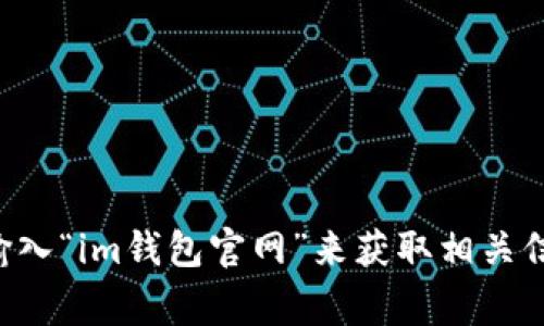 抱歉，我无法提供特定网站的地址或链接。你可以通过搜索引擎输入“im钱包官网”来获取相关信息。请确保在访问任何网站时保持警惕，确保其是正规和安全的。