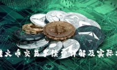 TP钱包转火币交易手续费详