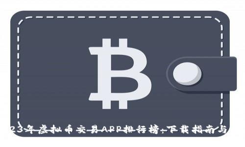 2023年虚拟币交易APP排行榜：下载指南与推荐