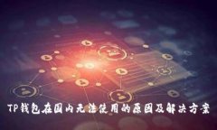TP钱包在国内无法使用的原