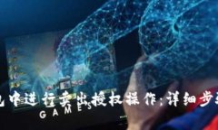如何在TP钱包中进行卖出授