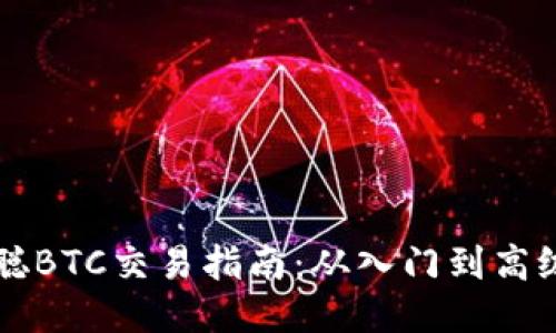 中本聪BTC交易指南：从入门到高级操作