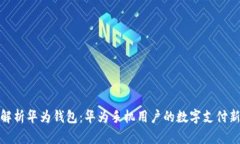 全面解析华为钱包：华为