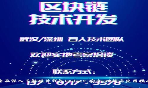 全面深入了解硬件钱包Ledger：安全、功能与使用指南