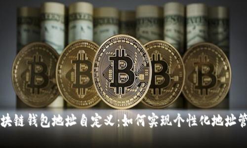 区块链钱包地址自定义：如何实现个性化地址管理