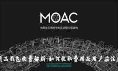 数字藏品钱包收费解析：