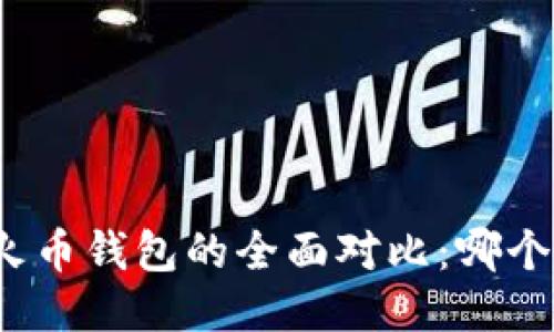 TP钱包与火币钱包的全面对比：哪个更适合你？
