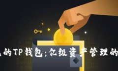 68亿美元的TP钱包：亿级资
