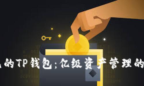 68亿美元的TP钱包：亿级资产管理的未来趋势