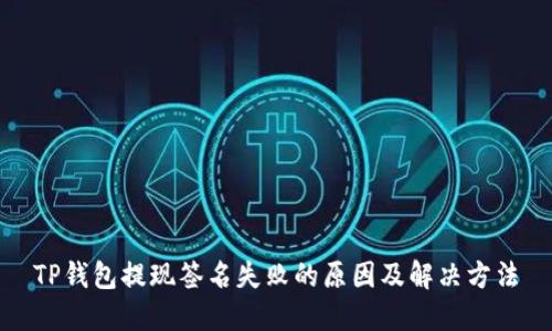 TP钱包提现签名失败的原因及解决方法