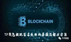 TP钱包提现签名失败的原因