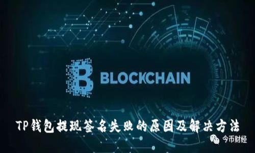 TP钱包提现签名失败的原因及解决方法