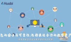 区块链钱包的安全与可靠