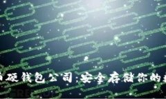 数字货币硬钱包公司：安
